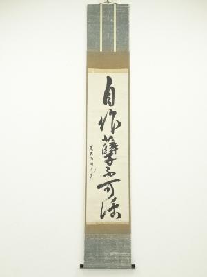 大徳寺401世明道宗詮筆　「自作孽不可活」一行書　肉筆紙本掛軸（箱付）